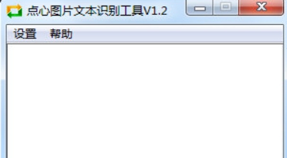 点心图片文本识别工具 v1.2