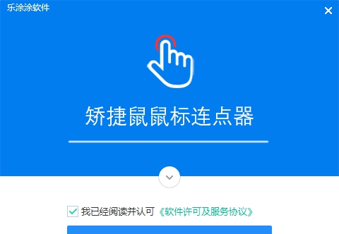 矫捷鼠鼠标连点器 v6.0.0.14