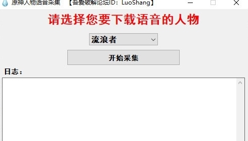 原神人物语音采集软件 v1.1