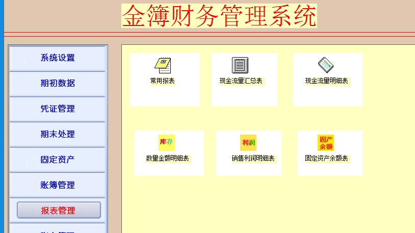 金簿中小企业财务软件 v4.704 金簿中小企业财务软件 v4.704