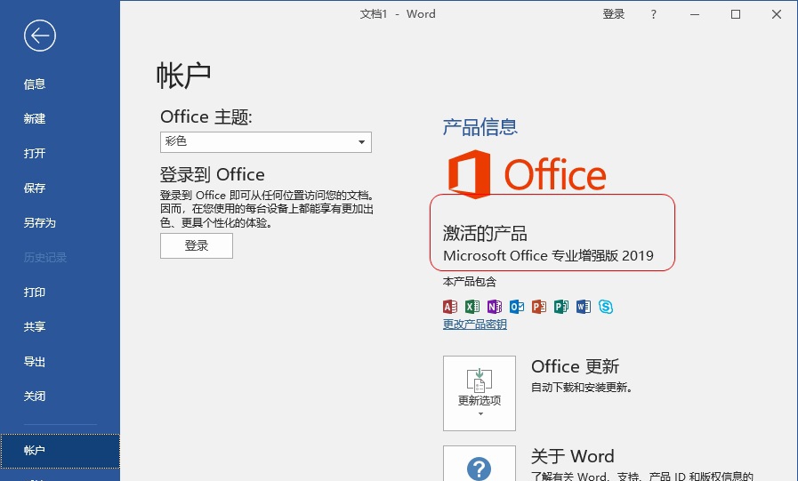 Microsoft Office 2019专业增强版 官方版 Microsoft Office 2019专业增强版 官方版