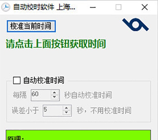 自动校时软件 v1.0