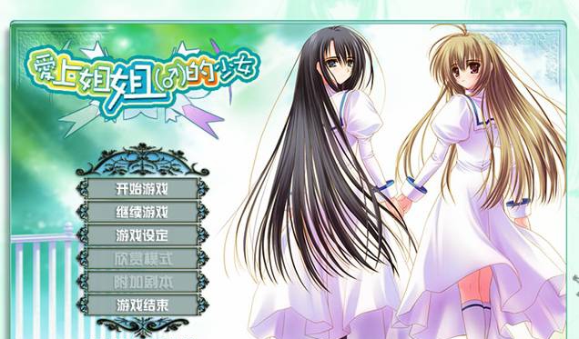 少女爱上姐姐 v1.1