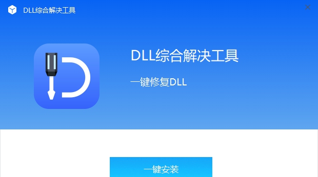 全能王DLL修复工具 v2.0.1.7