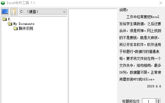 Excel合并工具 v1.3