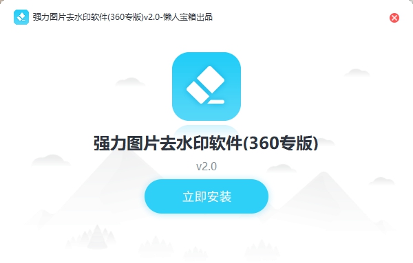 强力图片去水印大师 v2.0.1.4