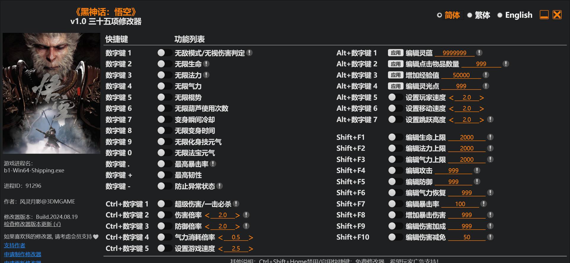 黑神话悟空三十五项修改器 v1.1