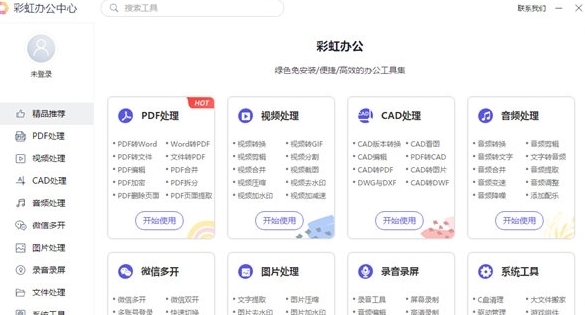 彩虹办公中心软件 v1.22.10.253