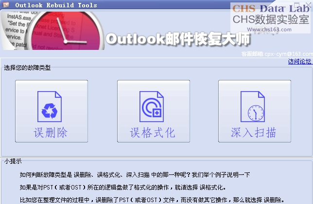 CHS邮件恢复大师 v1.7.16.21