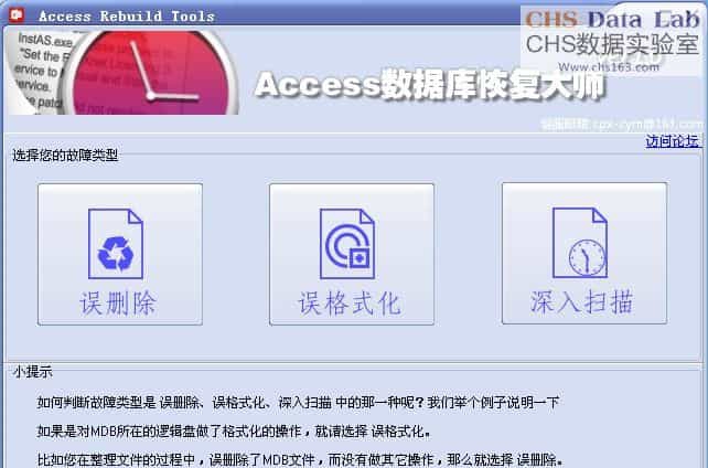 CHS Aceess数据库恢复程序 v1.4.12.14