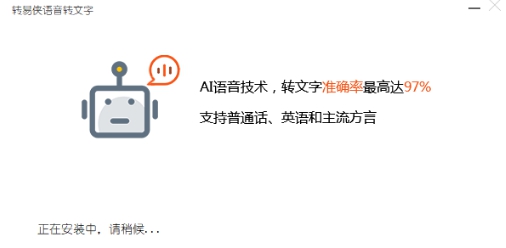转易侠语音转文字软件 v2.0