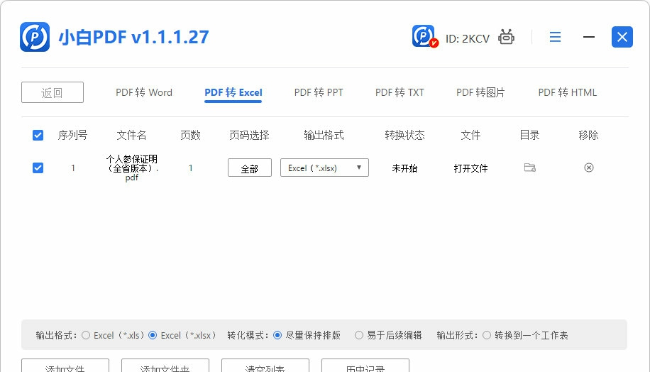 小白PDF转换器 v1.1.1.28 小白PDF转换器 v1.1.1.28