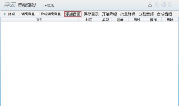 浮云音频降噪软件 v1.4.6.0 浮云音频降噪软件 v1.4.6.0