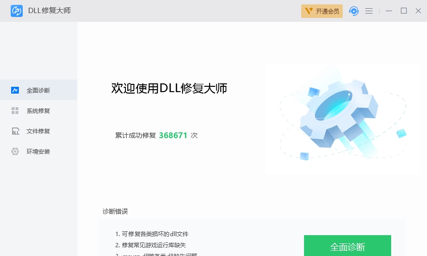 DLL修复大师 v1.2