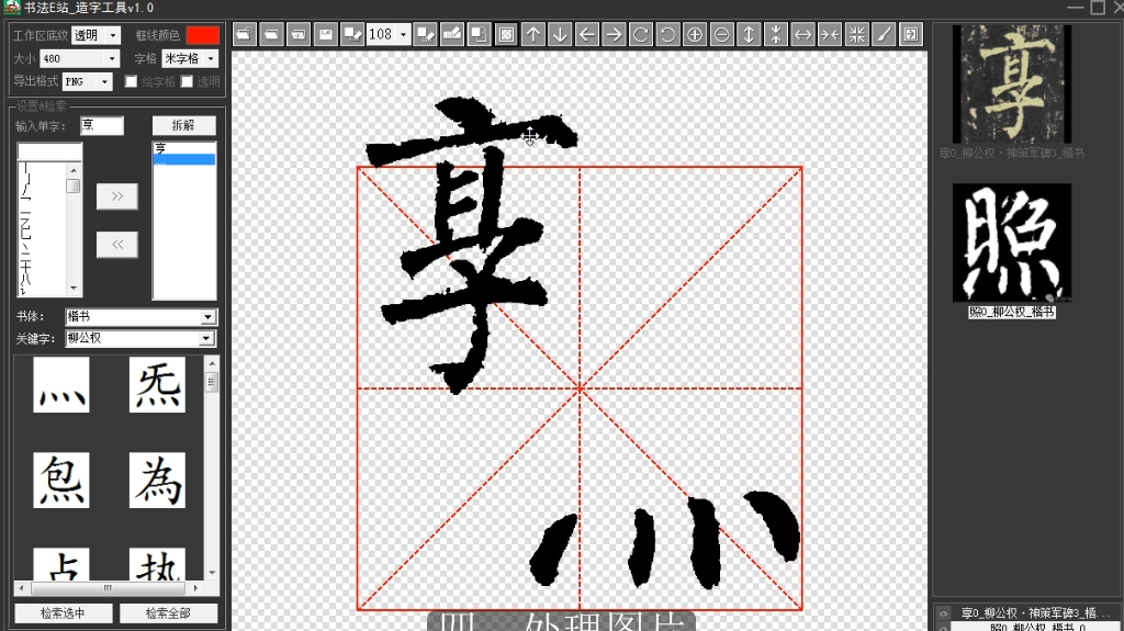 书法E站_书法造字工具 v1.4