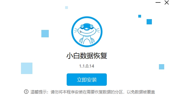小白数据恢复 v1.1.0.16 小白数据恢复 v1.1.0.16