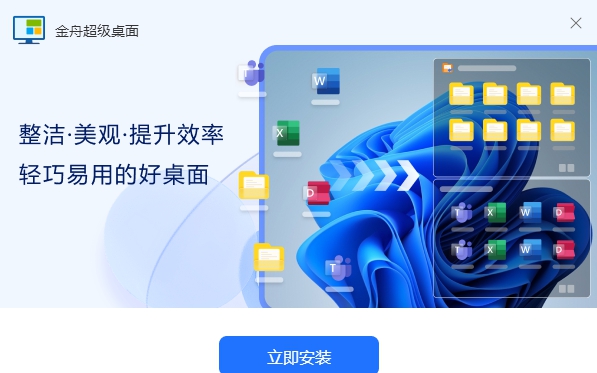金舟超级桌面 v2.0.5 金舟超级桌面 v2.0.5