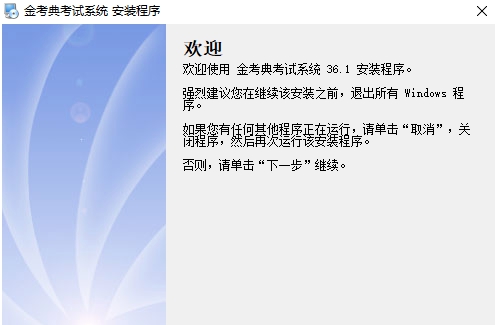 金考典考试系统 v36.1