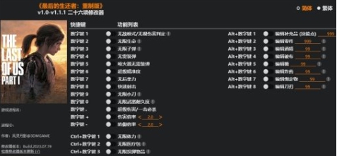 最后生还者重制版二十六项修改器 v1.57