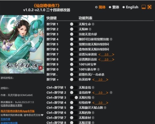 仙剑奇侠传7二十四项修改器 v2.18