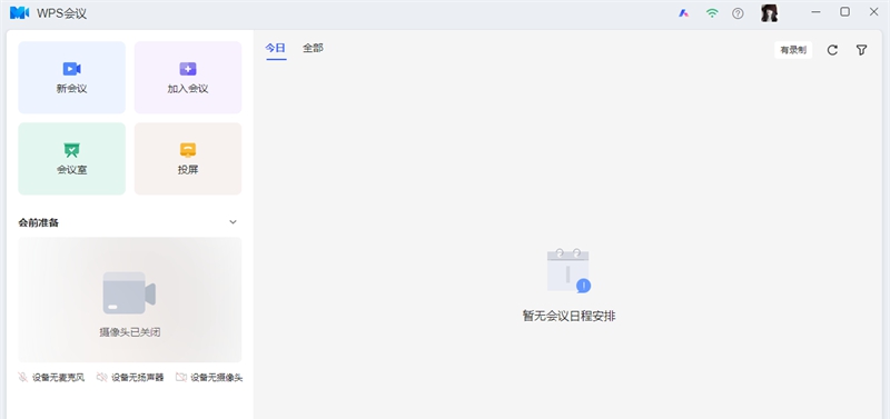 WPS会议 v1.52.120 WPS会议 v1.52.120