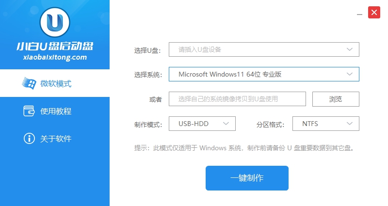 小白U盘启动盘 v1.1.0.11