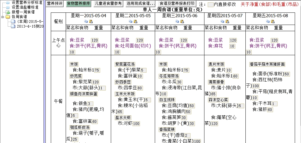 智慧树幼儿园膳食配餐营养计算分析软件系统 20210