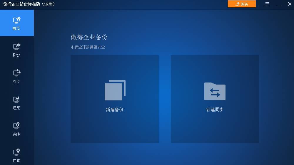 傲梅企业备份标准版 v6.10.0