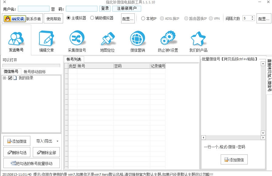 指北针微信推广工具 v1.3.9.7