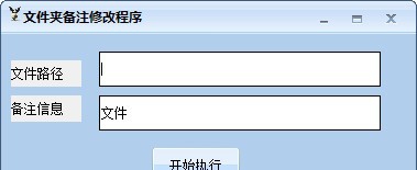 文件夹备注修改程序 v1.2