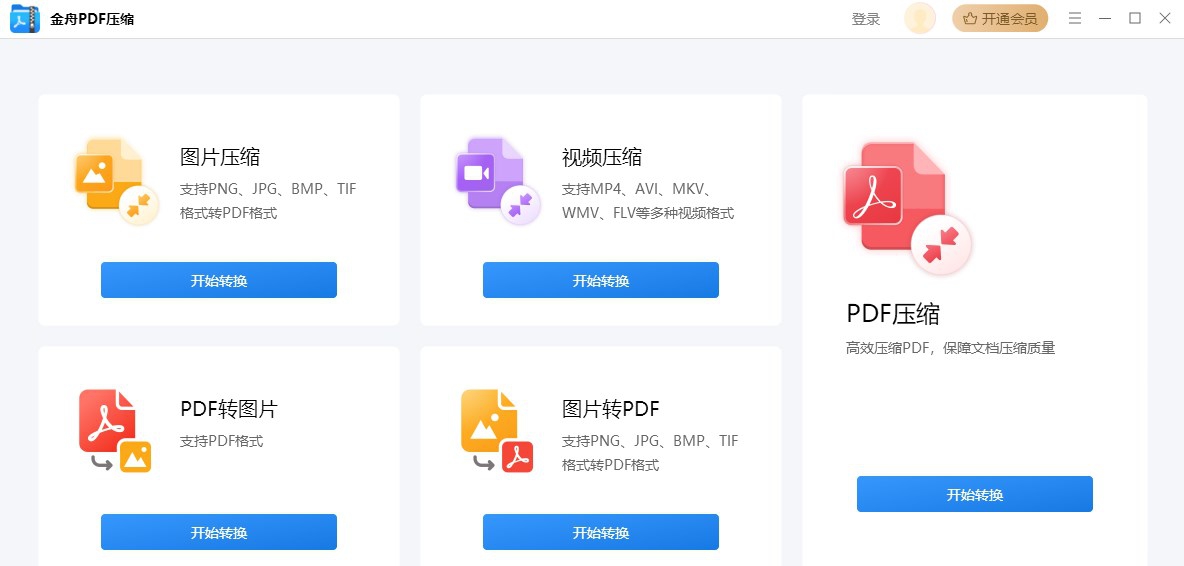 金舟PDF压缩软件 v3.0.5