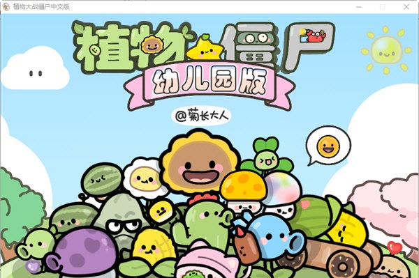 植物大战僵尸幼儿园版电脑版 v0.9.5