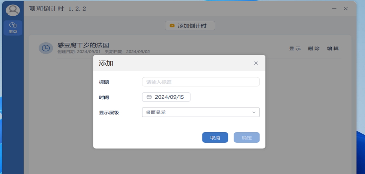 珊瑚倒计时 v1.2.2