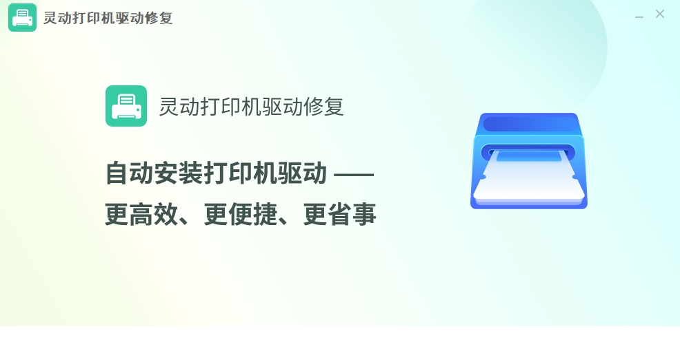 灵动打印机驱动修复 v1.8.31.1