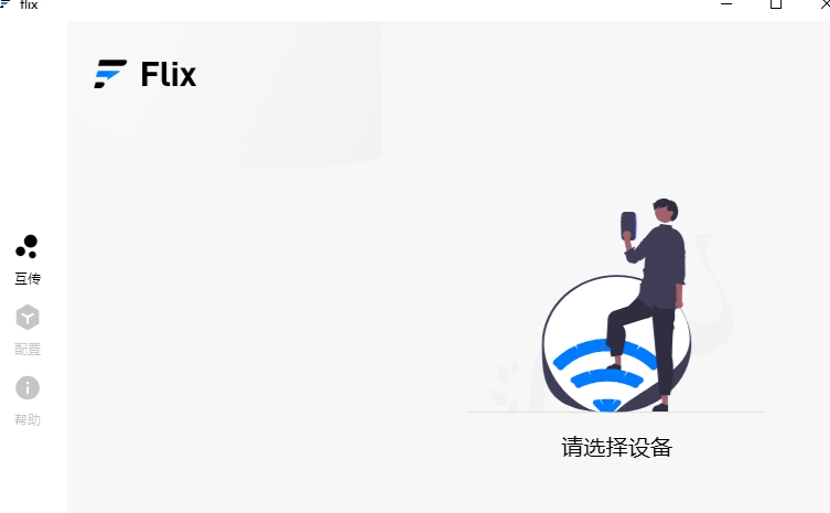 flix快传 v0.6.5