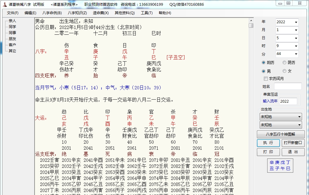 诸葛铁嘴八字批命 v20.31