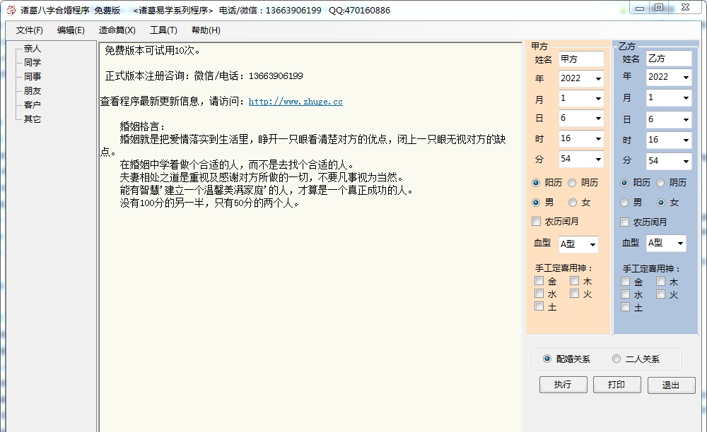 诸葛八字合婚 V20.27