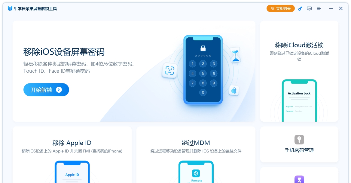 牛学长苹果屏幕解锁工具 v3.8.2