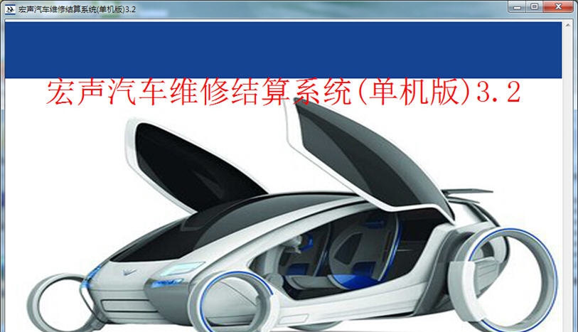 宏声汽车维修结算系统单机版 V3.10