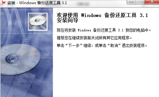 Windows备份还原工具 v3.1