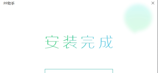 PP助手客户端 v5.9.8