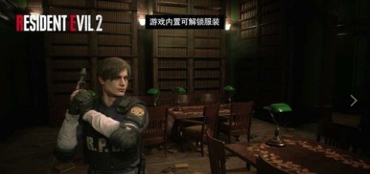 生化危机2解锁全部服装补丁 v1.1