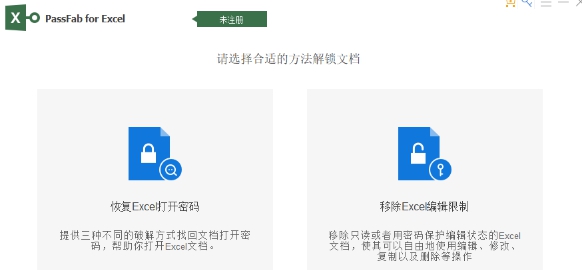 PassFab for Excel绿色版 v8.5.1