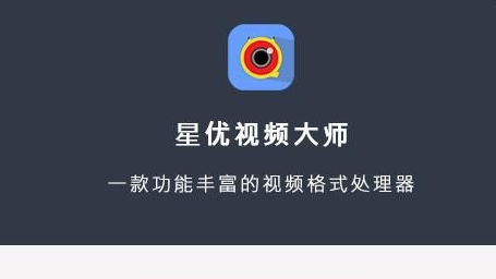 星优视频大师绿色版 v2.2.0 星优视频大师绿色版 v2.2.0