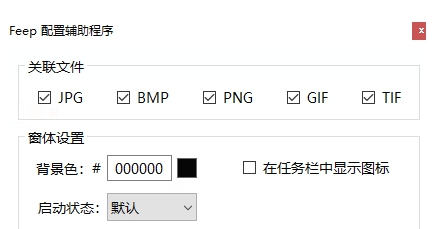 Feep看图程序 v1.1
