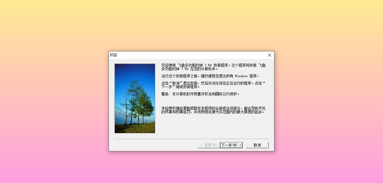 飞鱼多功能时钟电脑版 v7.80