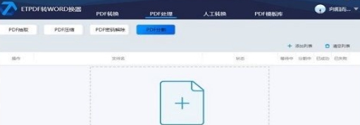 ETPDF转WORD转换器 v2.1.0
