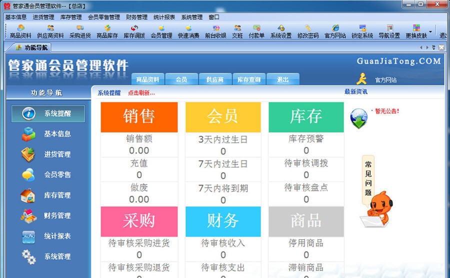 管家通会员管理软件 v5.6