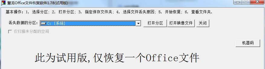 慧龙Office文件恢复 v1.78