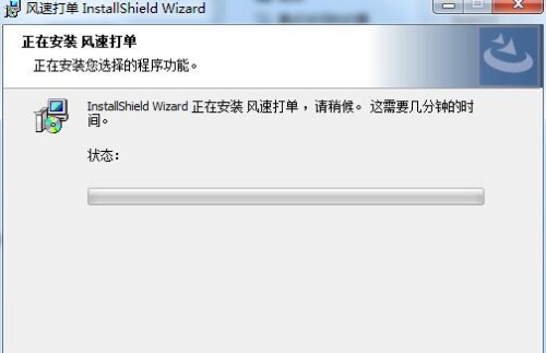 风速打单 v1.0